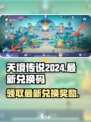 天境传说2024兑换码介绍