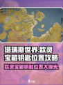 塔瑞斯世界🔥欧灵宝箱钥匙位置全揭秘！快来看看在哪👇