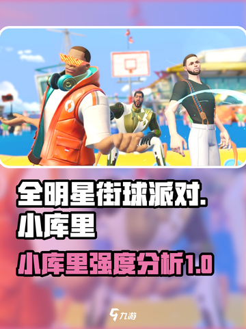 全明星街球派对小库里怎么样介绍截图1