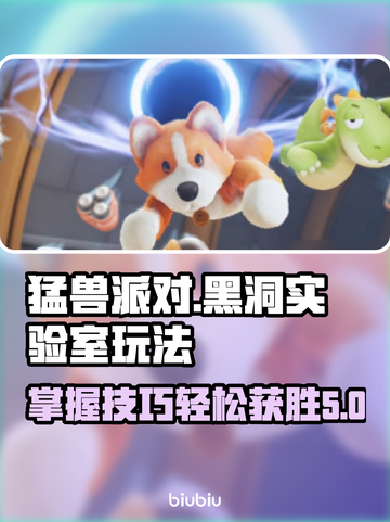 动物派对🔥黑洞实验室玩法大揭秘🎉截图1