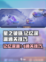 星之破晓记忆深渊1-5通关技巧🔥超详细攻略⚡