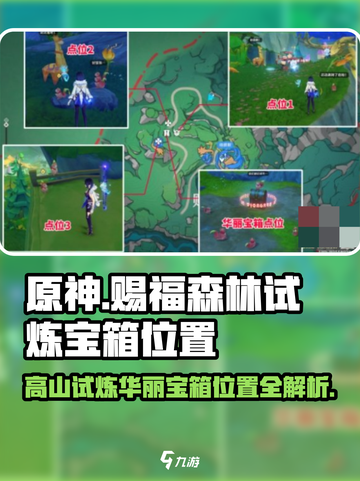 原神✨赐福森林3座高山试炼！华丽宝箱位置全揭秘🔥截图1