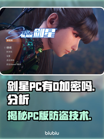 剑星PC有D加密吗？🔥游戏安全大揭秘！截图1