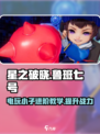 星之破晓：鲁班七号电玩小子教学🔥快来掌握核心技巧！
