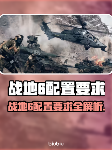 💥战地6配置要求曝光！💻🎮截图1