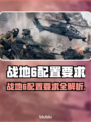 💥战地6配置要求曝光！💻🎮