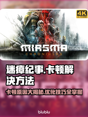 迷瘴纪事卡顿？❌教你几招轻松解决&&!截图1