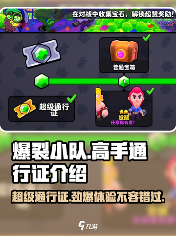 爆裂小队🔥高手通行证值得入手吗？超级通行证全解析！截图1