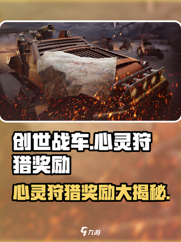 创世战车🔥心灵狩猎奖励大揭秘！🎁截图1