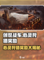 创世战车🔥心灵狩猎奖励大揭秘！🎁