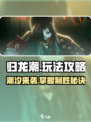 归龙潮玩法详细介绍介绍