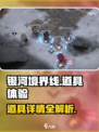 银河境界线道具有哪些介绍