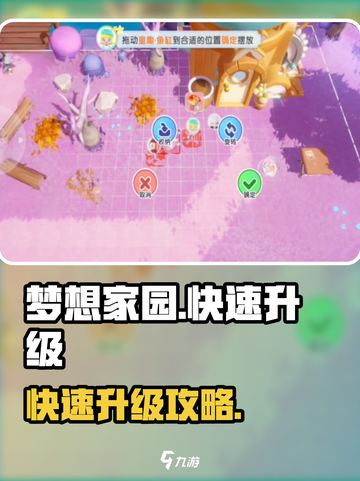 《梦想家园》速升攻略🔥🎮截图1