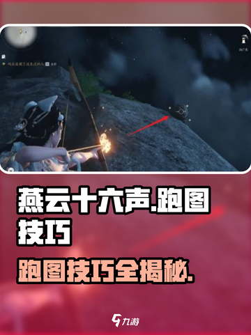 燕云十六声 Maps跑图技巧🔥超全攻略等你来拿！截图1
