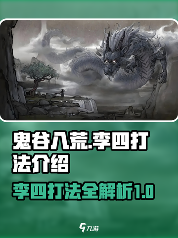 鬼谷八荒💡李四打法技巧分享！轻松制胜⚡截图1