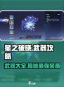 星之破晓：武器大全🔥，玩家必看！