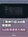 三角洲行动AUG怎么配装介绍