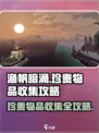 渔帆暗涌珍贵物品收集攻略介绍
