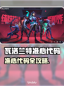 🎮瓦洛兰特玩家必看！超准心代码分享💥