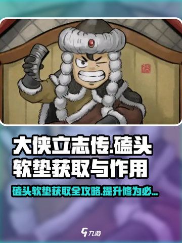 大侠立志传磕头软垫怎么获取介绍截图1