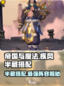 帝国与魔法🔥疾风半藏最强搭配攻略来了！