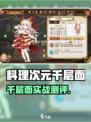 《料理次元千层面测评🔥游戏名+🔥=💯》