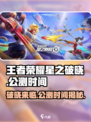 王者荣耀星之破晓🔥公测时间终于曝光啦！