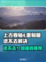 🎮上古卷轴4重制版进不去？速看解决方法！🚀