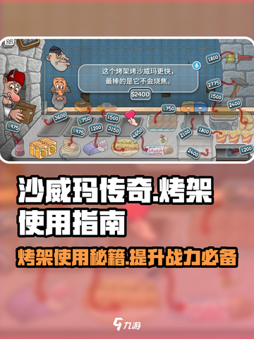 沙威玛传奇烤架怎么用介绍截图1