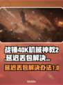 战锤40K机械神教2延迟丢包？这招搞定！💥🔥