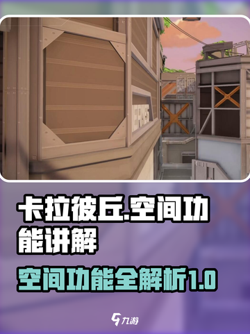 卡拉彼丘空间有什么用介绍截图1