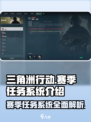 三角洲行动💥赛季任务大揭秘！🔥手游玩家必看