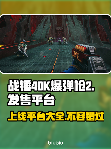 战锤40K爆弹枪2上线🔥超全平台发售信息🎉截图1