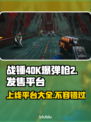 战锤40K爆弹枪2上线🔥超全平台发售信息🎉