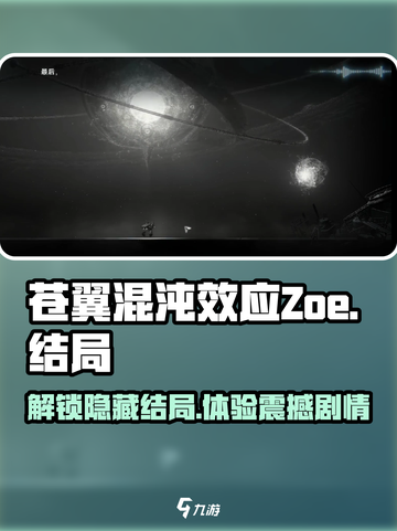 苍翼混沌效应zoe结局介绍介绍截图1