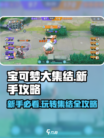 宝可梦大集结🔥新手必看！快速上手秘籍🎉截图1
