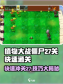 《植物大战僵尸杂交版》极速通关27关秘籍！🚀💥