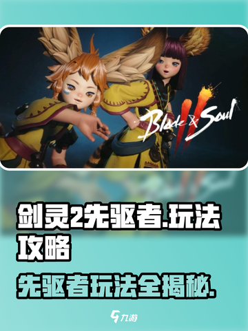 剑灵2先驱者🔥超强玩法攻略，轻松上分秘籍！截图1