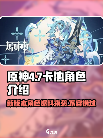 原神4.7卡池角色大曝光！🔥必抽角色清单来了！截图1