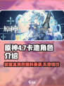 原神4.7卡池角色大曝光！🔥必抽角色清单来了！