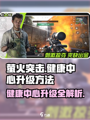 萤火突击⚡健康中心升级秘籍🔥刷分技巧全攻略！截图1