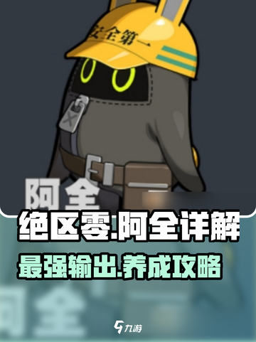 绝区零🔥阿全邦布超详解，玩转游戏就靠它！截图1