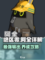 绝区零🔥阿全邦布超详解，玩转游戏就靠它！
