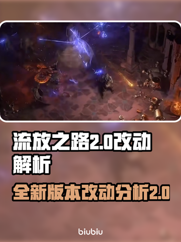 流放之路2大变革！删减内容大曝光🔥截图1