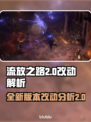 流放之路2大变革！删减内容大曝光🔥