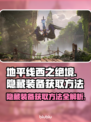 地平线西之绝境🔥隐藏装备获取方法📌