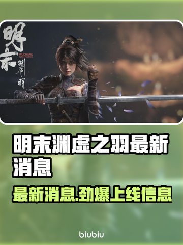 明末渊虚之羽终于上线啦！🔥游戏迷们冲鸭！！！🎮截图1