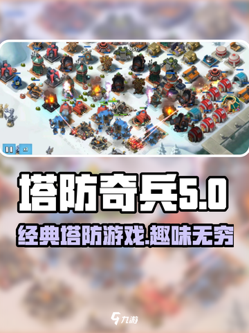 塔防奇兵安卓版怎么样介绍截图1