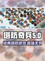 塔防奇兵安卓版怎么样介绍