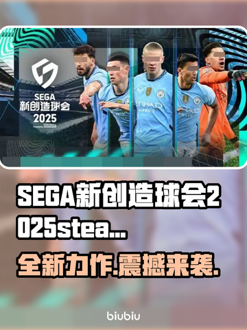 SEGA新创造球会2025steam叫什么？游戏英文名大曝光！⚽🔥截图1